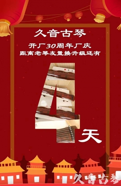温州市“有一种乐器，带着时间的气息，又宝光如新。有如大音希声，蕴含着独与自然天地往来的精神！” 3月，久音30周年开厂季！老琴友置换升级活动马上开始！倒计时4天！